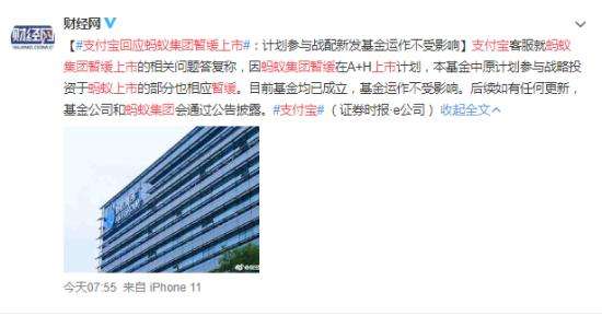 蚂蚁集团暂缓上市 支付宝回应 到底怎么回事？【图】