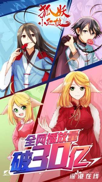 《狐妖小红娘》全网点击破30亿！这部恋爱番是如何成为“大众情人”的？