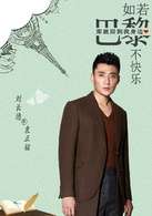 如若巴黎不快乐阚清子在哪里看-有哪些演员-人物剧情介绍