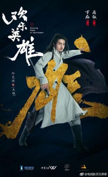第二个《武林外传》！古龙《欢乐英雄》拍电视剧 孙艺洲出演