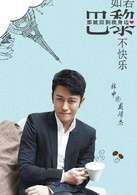 如若巴黎不快乐阚清子在哪里看-有哪些演员-人物剧情介绍