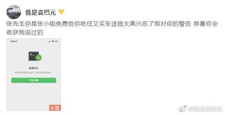 袁巴元疑喊话张雨绮男友：吃住车送钱全靠张小姐