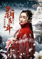 艳势番之新青年席仙儿是谁演的- 郭晓婷个人作品介绍 角色介绍