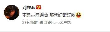 刘亦菲发文引热议：不是志同道合 那就好聚好散