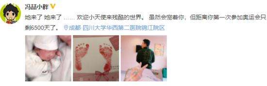 奥运冠军冯喆宣布得女喜讯：欢迎小天使来残酷的世界
