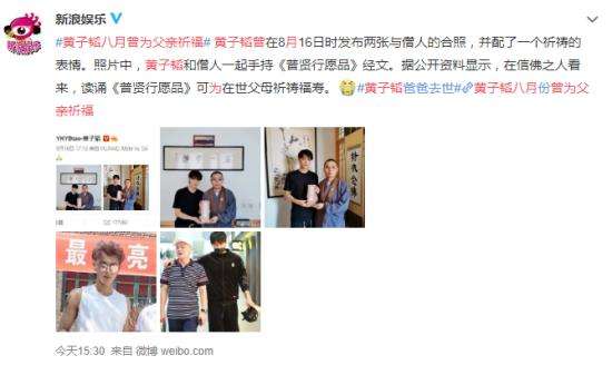 黄子韬八月曾为父亲祈福 韬韬目前状态很糟糕！