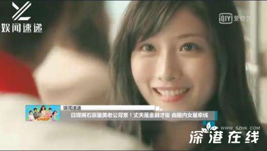 日媒曝石原里美丈夫是金融才俊 具体是什么情况？