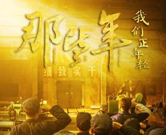 那些年我们正年轻什么时候上映