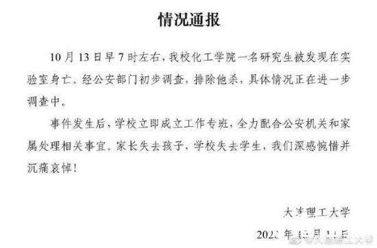 大连理工通报一研究生在学校身亡 具体通报内容！