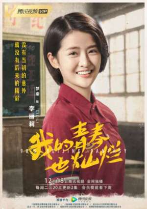 《我的青春也灿烂》李丽莉扮演者是谁？梦秦个人资料介绍