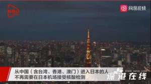 从中国到日本入境不再核酸检测 具体是什么情况？