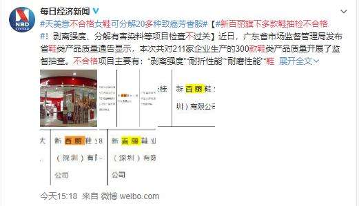 新百丽旗下多款鞋抽检不合格 具体什么情况？？