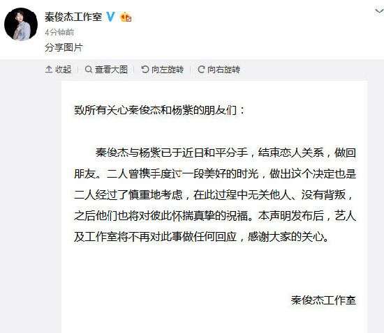 秦俊杰和扬紫真的分手了吗？秦俊杰工作室发出声明
