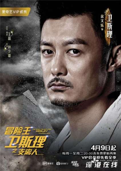 《冒险王卫斯理之支离人》各人物结局揭秘