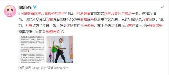 网易邮箱回应万茜被盗号事件 点赞究竟是怎么回事？