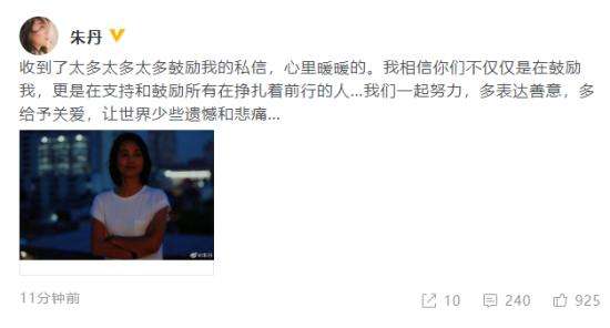 朱丹晒恶评后再发声：多表达善意 多给予关爱
