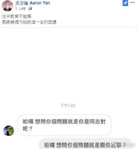 炎亚纶被网友问“是同志吗” 霸气回怼：关你屁事-