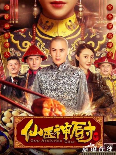 网剧《仙医神厨2》洛妃儿饰小鸭子格格备受关注