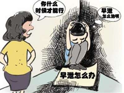 解密早泄诊断与治疗