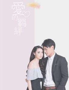 泰剧爱的束缚《情困枷锁》播出时间？在哪个台？一周什么时候更新？多少集？