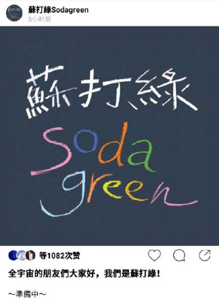 苏打绿宣布回归 与粉丝约定的三年之约即将到期