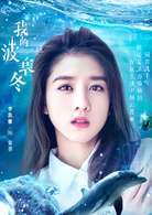 我的波塞冬安菲是谁演的- 李凯馨演谁-角色介绍