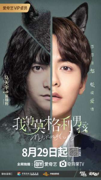 《我的莫格利男孩》剧情介绍+演员表+播出时间+最新剧照