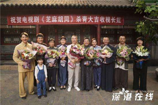 《芝麻胡同》杀青了！《芝麻胡同》讲述了什么？