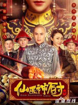 网剧《仙医神厨2》洛妃儿饰小鸭子格格备受关注