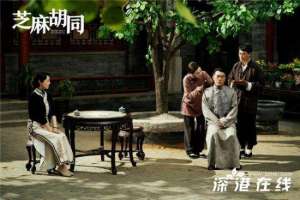 《芝麻胡同》杀青了！《芝麻胡同》讲述了什么？