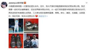 林书豪发文悼念高以翔：我的兄弟 会永远想念你