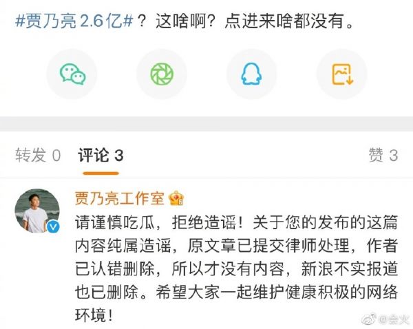 贾乃亮工作室凌晨让多位网友删博 称隐匿佣金2.6亿是假消息