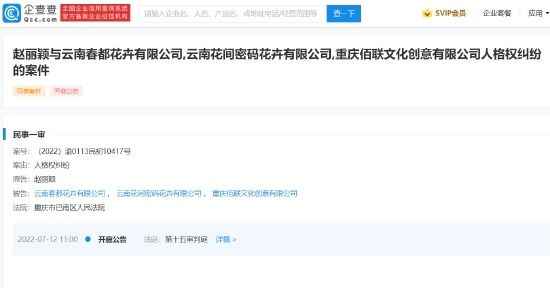 赵丽颖起诉云南花店侵权 开庭时间为7月12日
